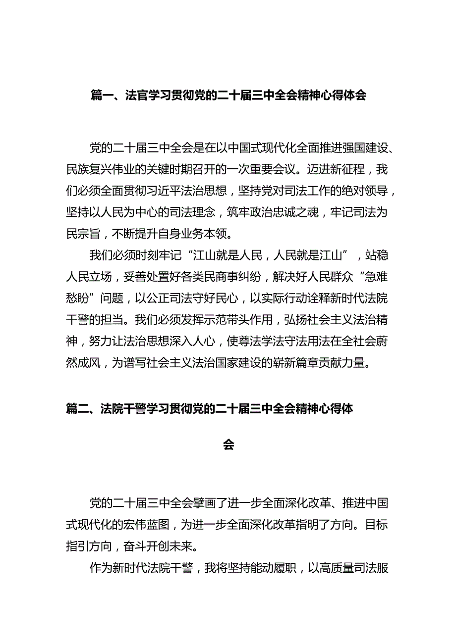 法官学习贯彻党的二十三中全会精神心得体会范文精选(12篇).docx_第3页