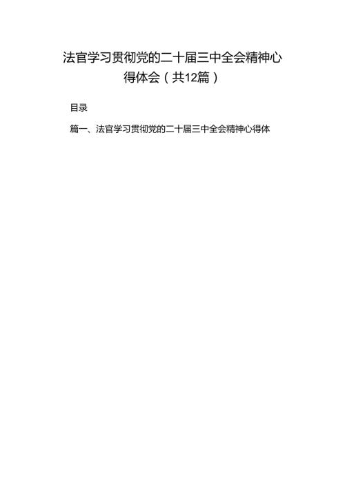 法官学习贯彻党的二十三中全会精神心得体会范文精选(12篇).docx