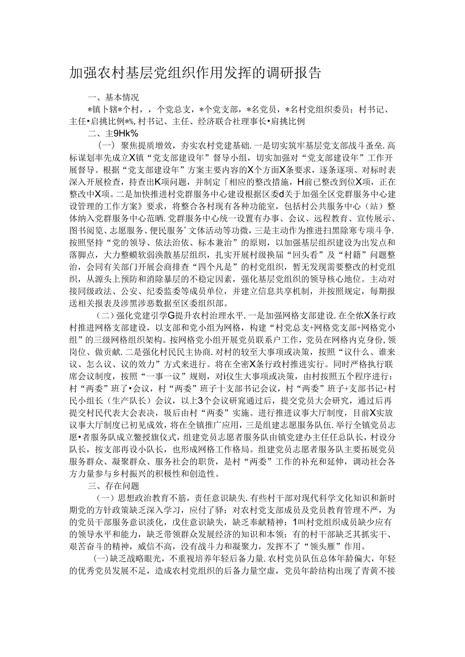 加强农村基层党组织作用发挥的调研报告(1).docx_第1页