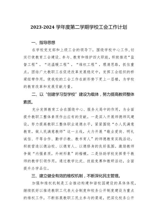 2023—2024学第二学期学校工会工作计划.docx