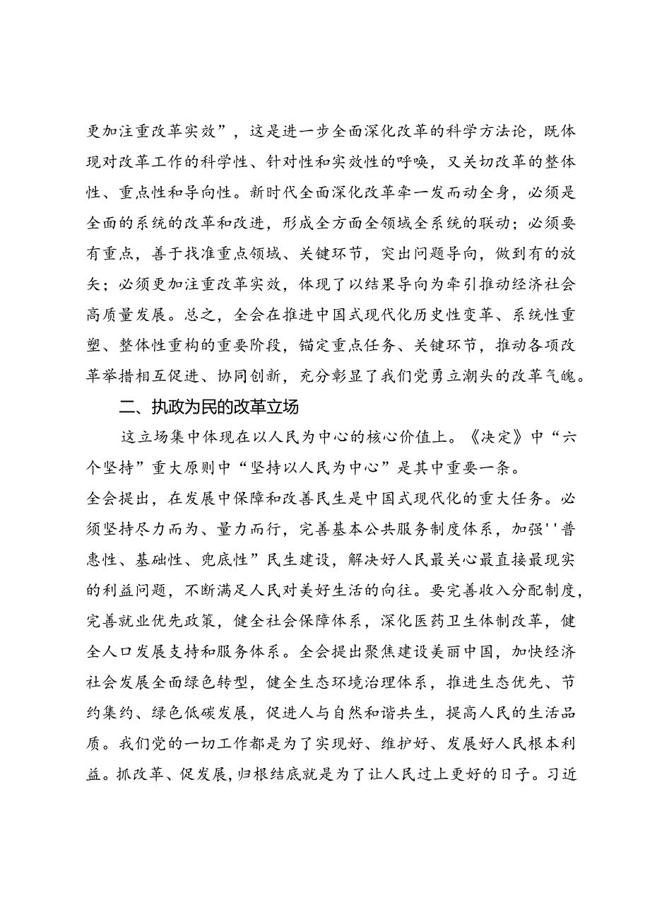党的二十三中全会精神学习体会：勇立潮头的改革气魄、浩气长存的改革担当.docx_第2页