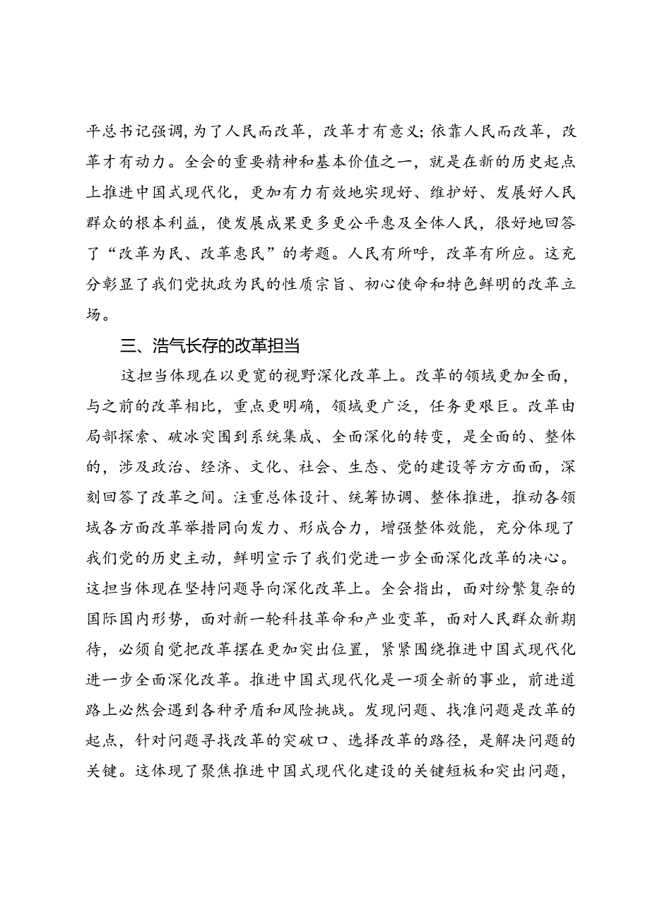 党的二十三中全会精神学习体会：勇立潮头的改革气魄、浩气长存的改革担当.docx_第3页