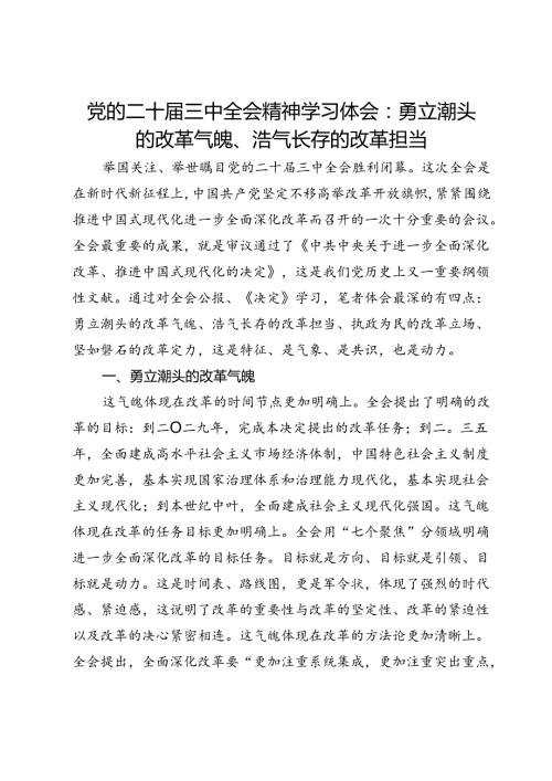 党的二十三中全会精神学习体会：勇立潮头的改革气魄、浩气长存的改革担当.docx
