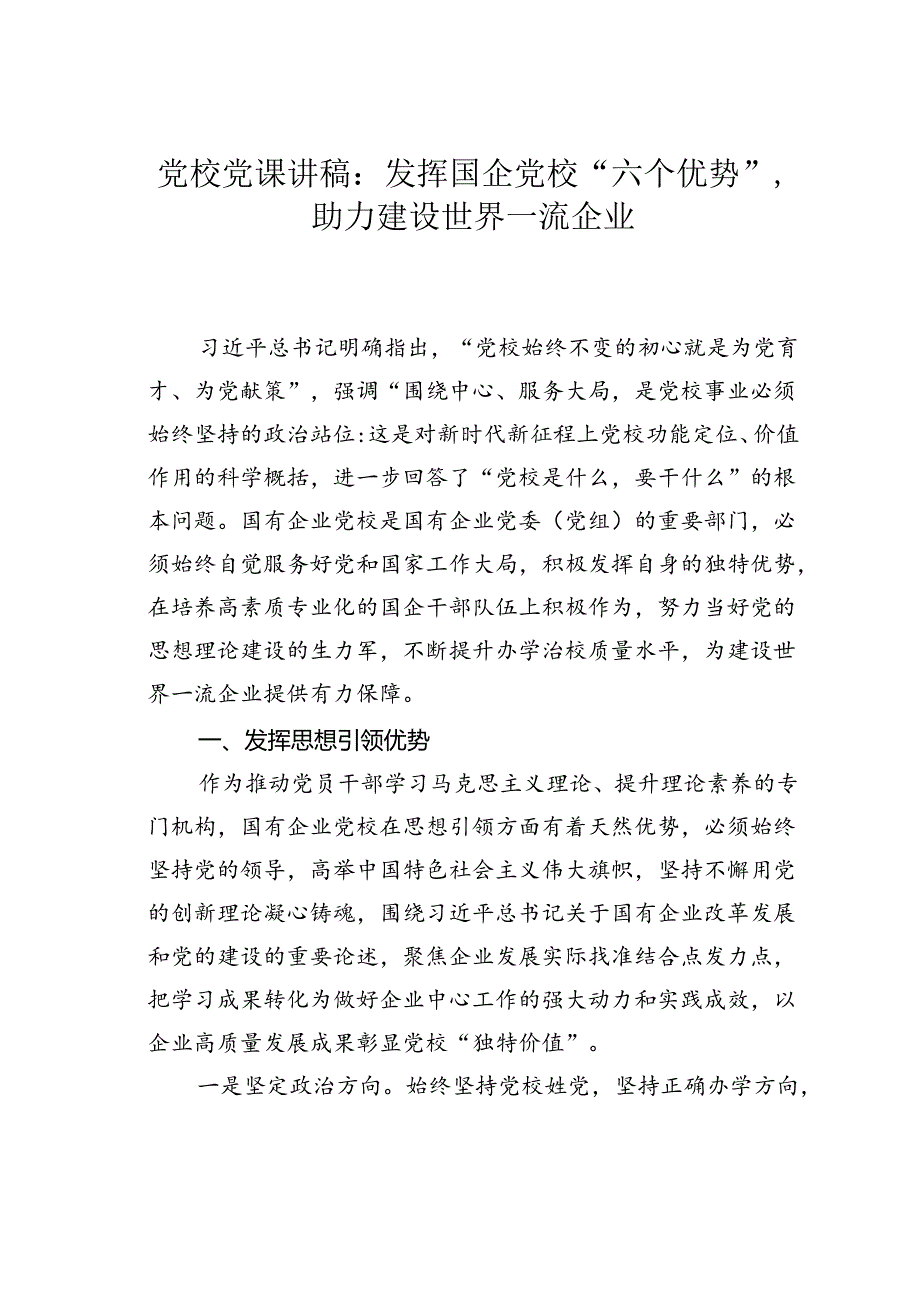 党校党课讲稿：发挥国企党校“六个优势”助力建设世界一流企业.docx_第1页