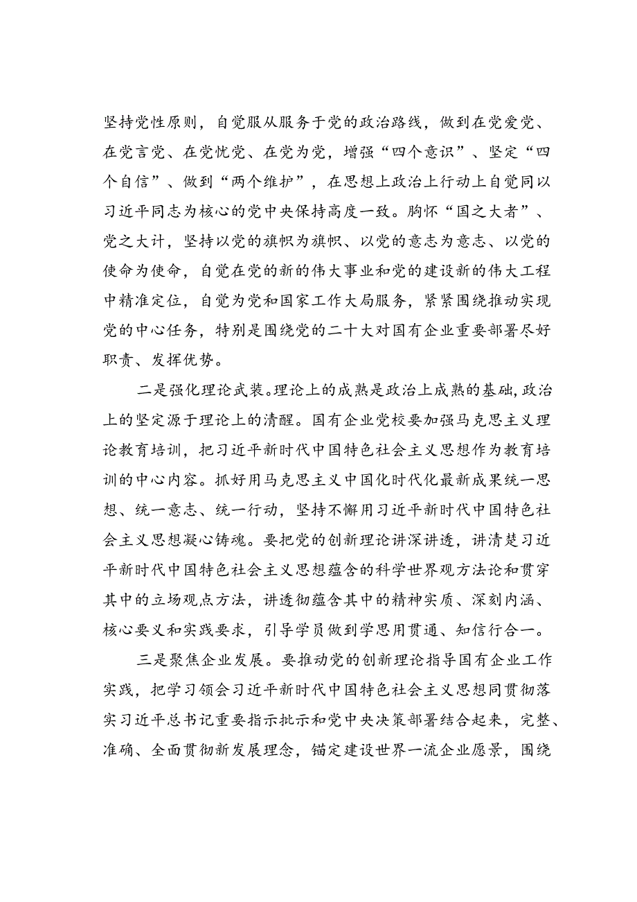 党校党课讲稿：发挥国企党校“六个优势”助力建设世界一流企业.docx_第2页