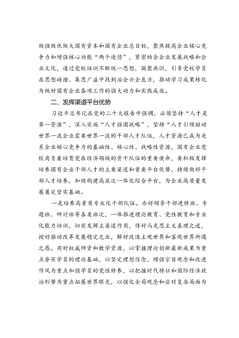 党校党课讲稿：发挥国企党校“六个优势”助力建设世界一流企业.docx_第3页