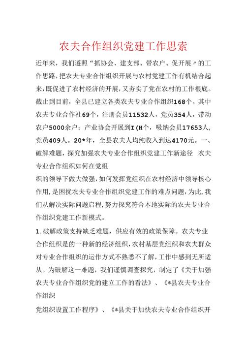 农民合作组织党建工作思考.docx