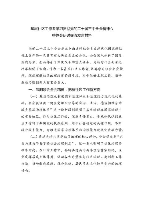 基层社区工作者学习贯彻党的二十三中全会精神心得体会研讨交流发言材料5篇（精选版）.docx