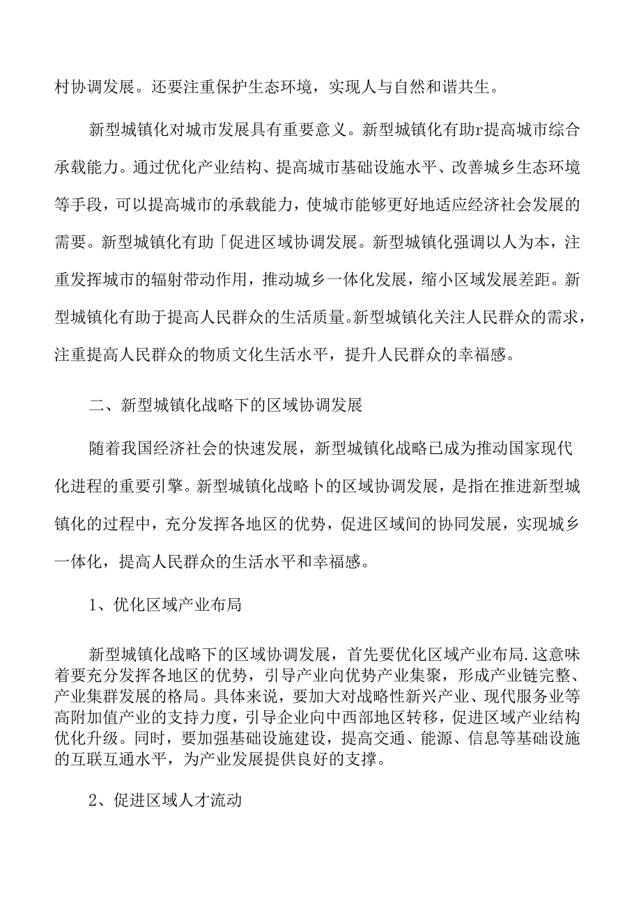 新型城镇化战略下的区域协调发展专题研究.docx_第3页
