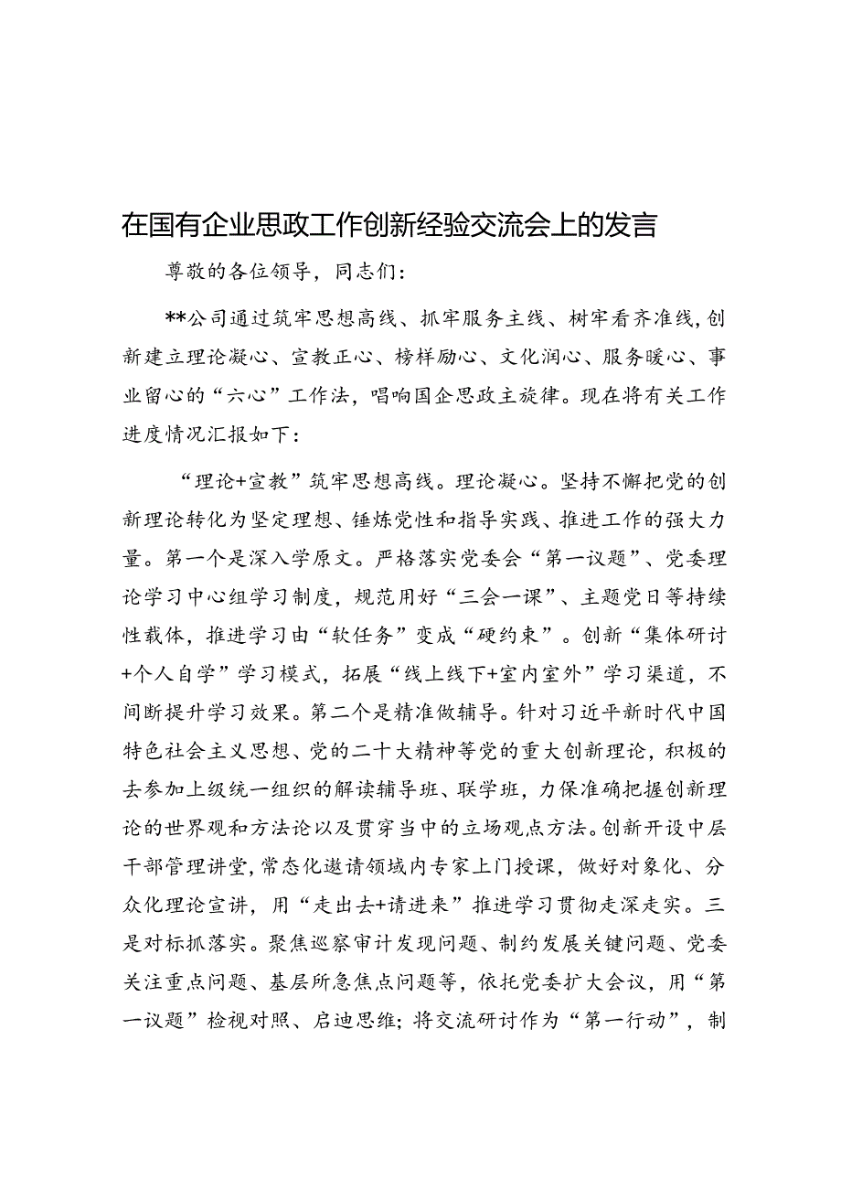 在国有企业思政工作创新经验交流会上的发言(1).docx_第1页