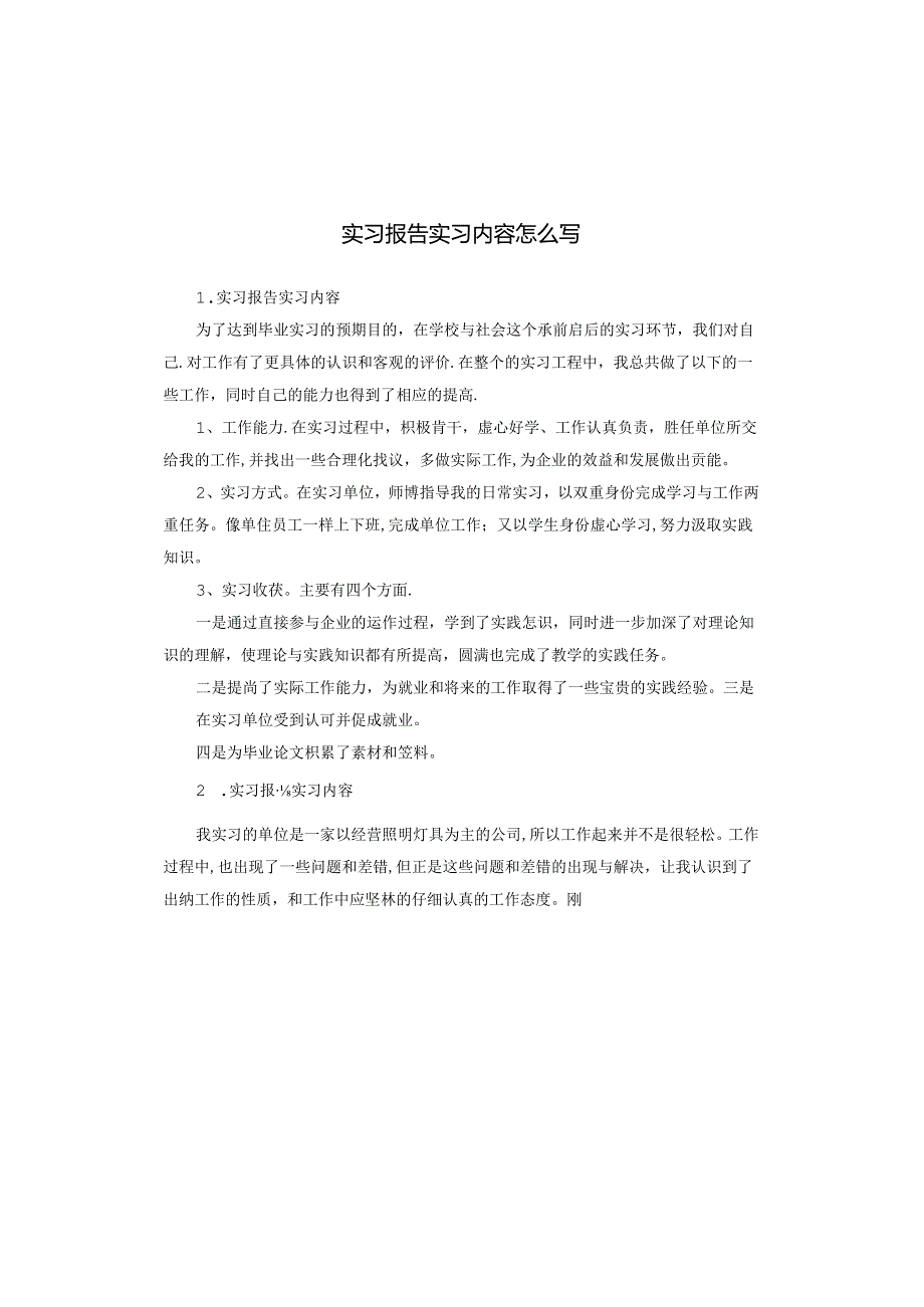 实习报告实习内容怎么写.docx_第1页
