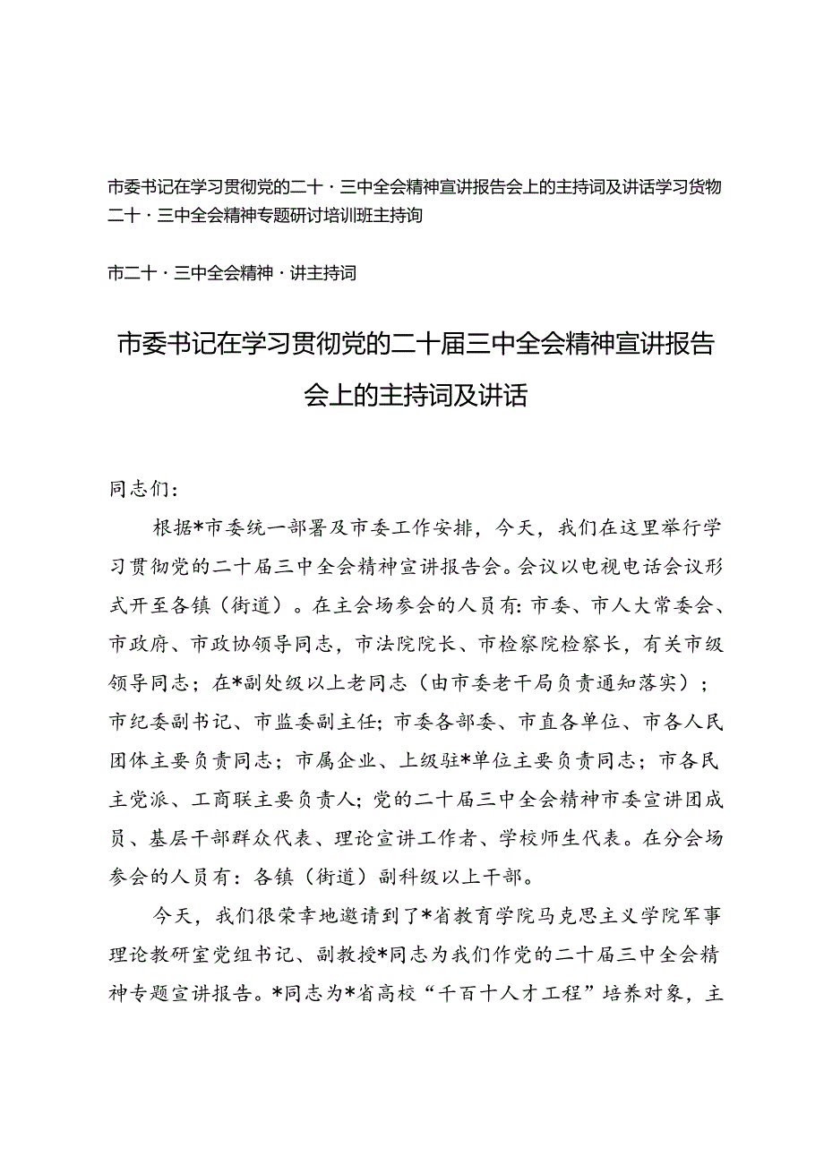 市委书记在学习贯彻党的二十三中全会精神宣讲报告会上的主持词及讲话、市二十三中全会精神宣讲主持词.docx_第1页