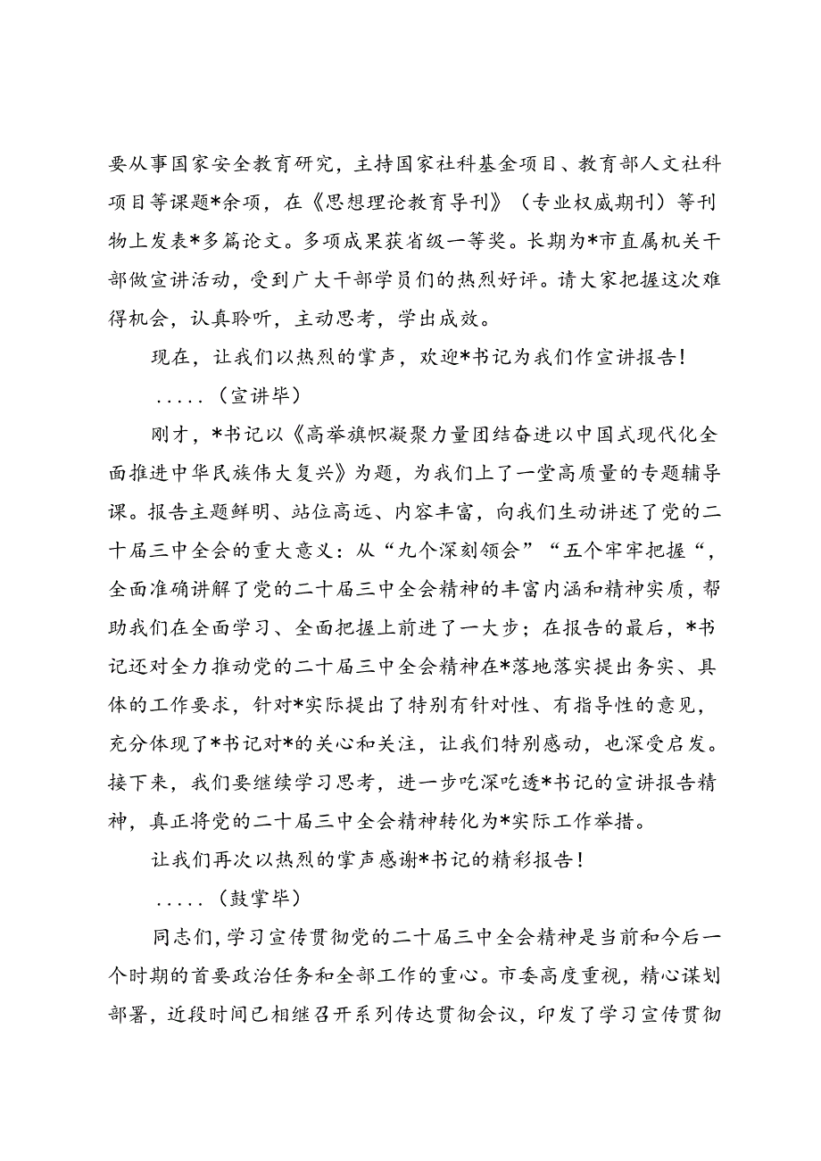 市委书记在学习贯彻党的二十三中全会精神宣讲报告会上的主持词及讲话、市二十三中全会精神宣讲主持词.docx_第2页
