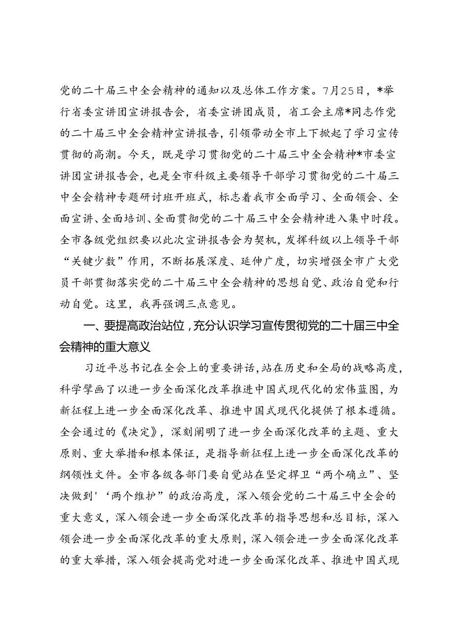 市委书记在学习贯彻党的二十三中全会精神宣讲报告会上的主持词及讲话、市二十三中全会精神宣讲主持词.docx_第3页