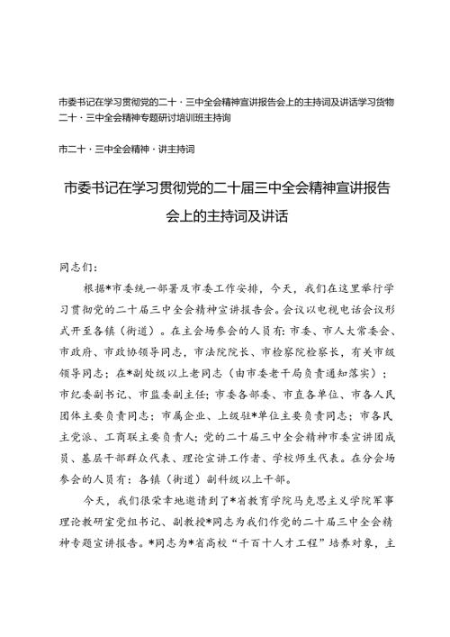 市委书记在学习贯彻党的二十三中全会精神宣讲报告会上的主持词及讲话、市二十三中全会精神宣讲主持词.docx