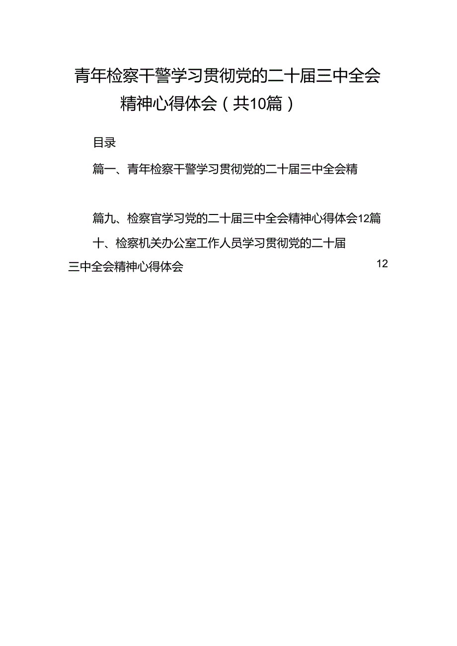 青年检察干警学习贯彻党的二十三中全会精神心得体会(10篇集合).docx_第1页