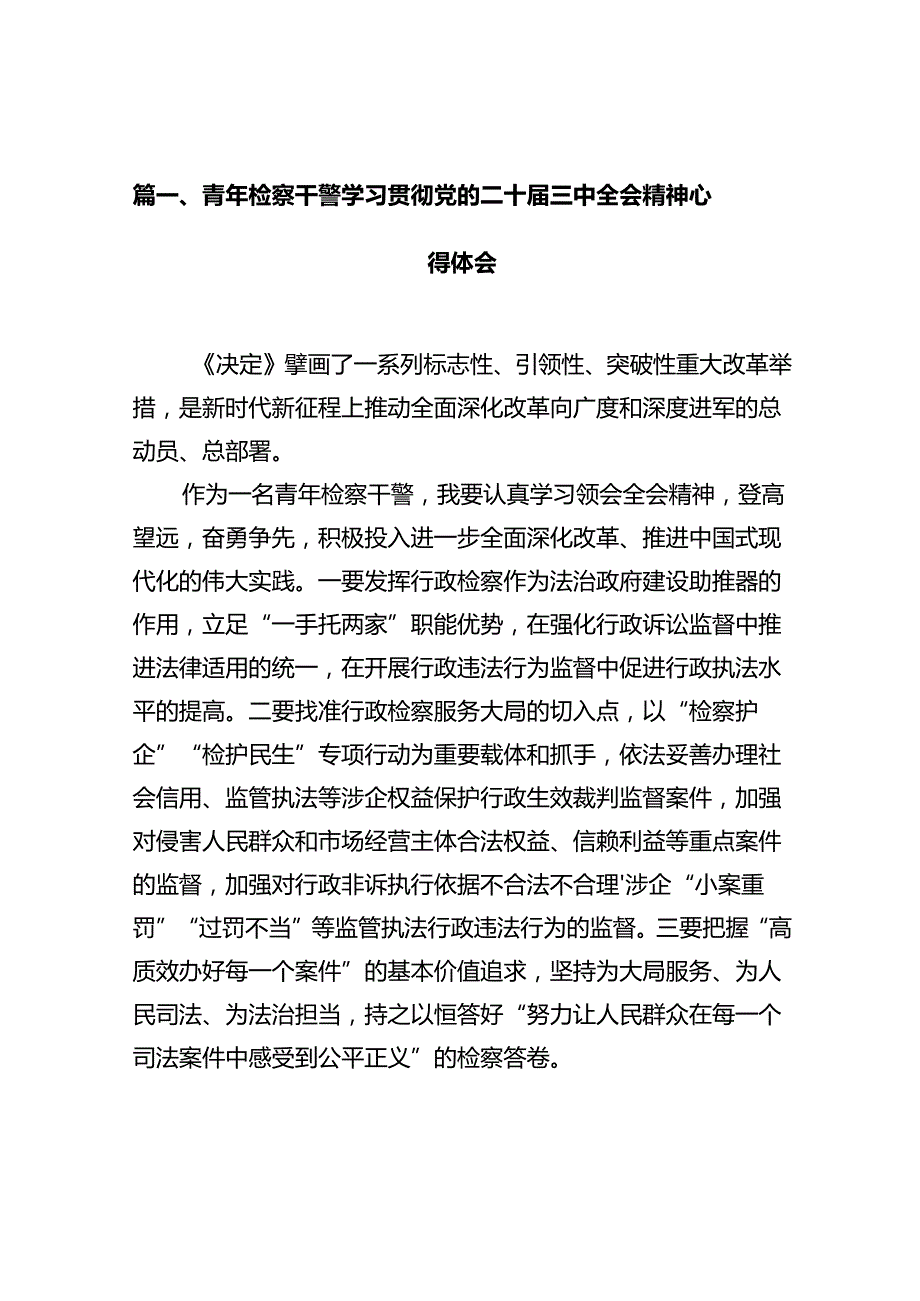 青年检察干警学习贯彻党的二十三中全会精神心得体会(10篇集合).docx_第2页