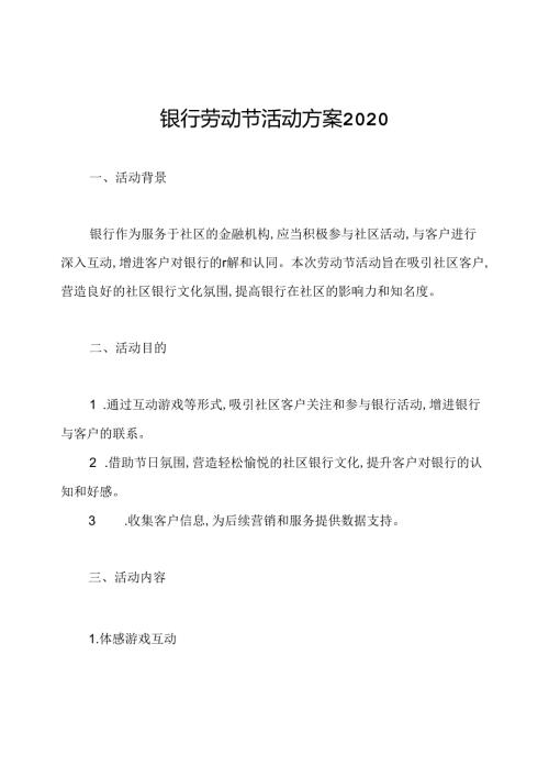银行劳动节活动方案2020.docx