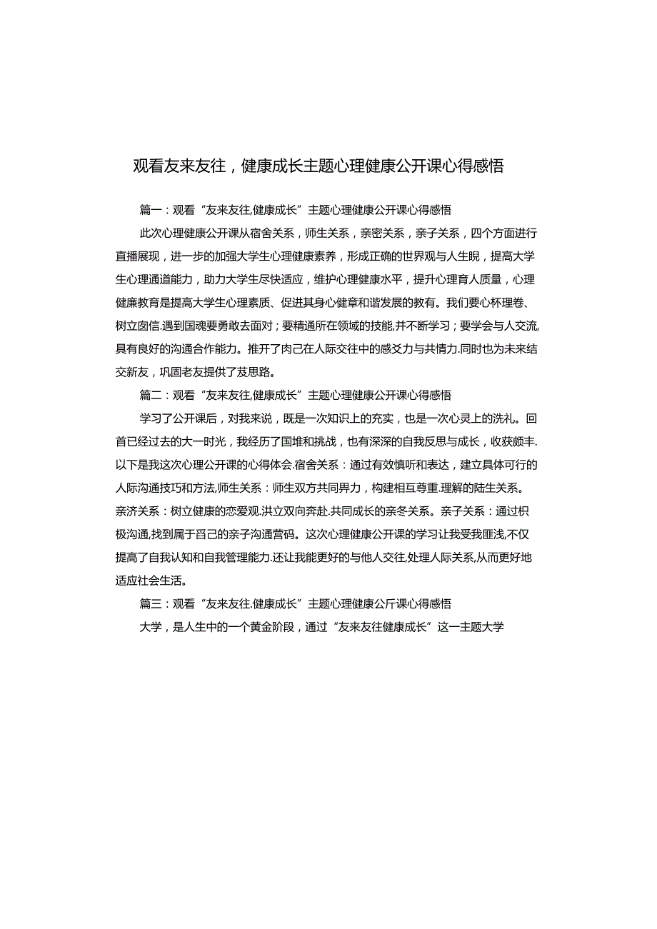 观看友来友往健康成长主题心理健康公开课心得感悟.docx_第1页