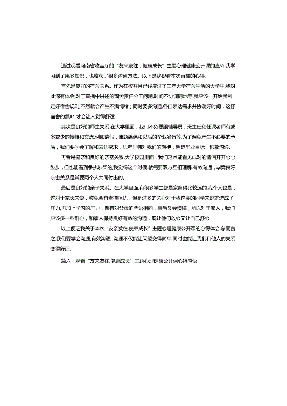 观看友来友往健康成长主题心理健康公开课心得感悟.docx_第3页