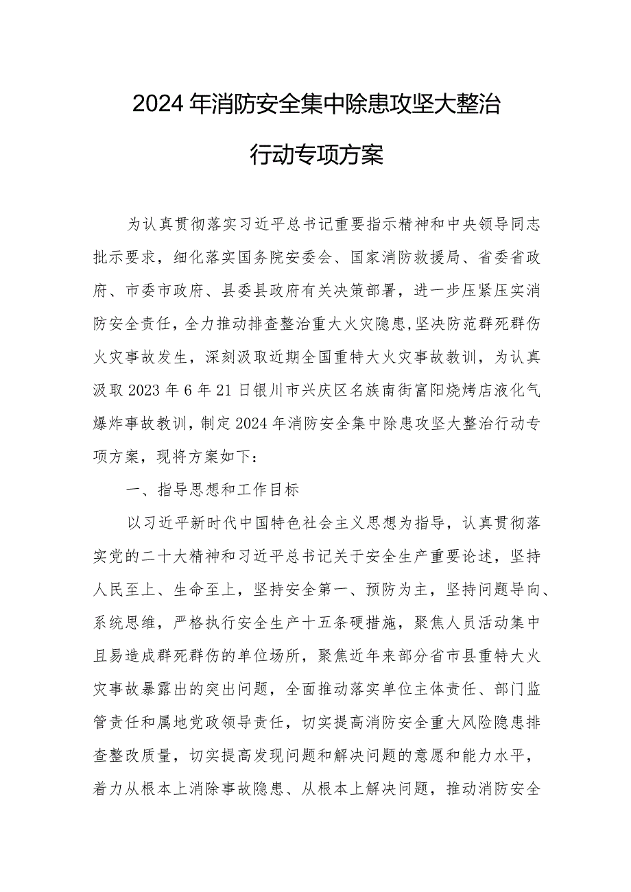 2024年小学《消防安全集中除患攻坚大整治行动》工作方案 （5份）.docx_第1页