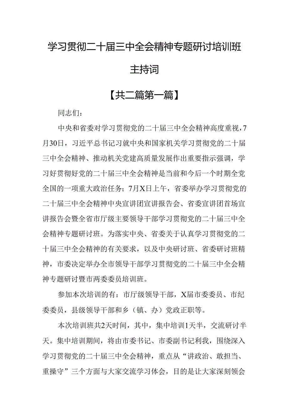 （2篇）学习贯彻二十三中全会精神专题研讨培训班主持词.docx_第1页
