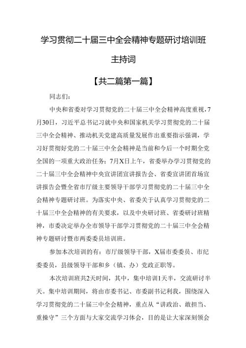 （2篇）学习贯彻二十三中全会精神专题研讨培训班主持词.docx