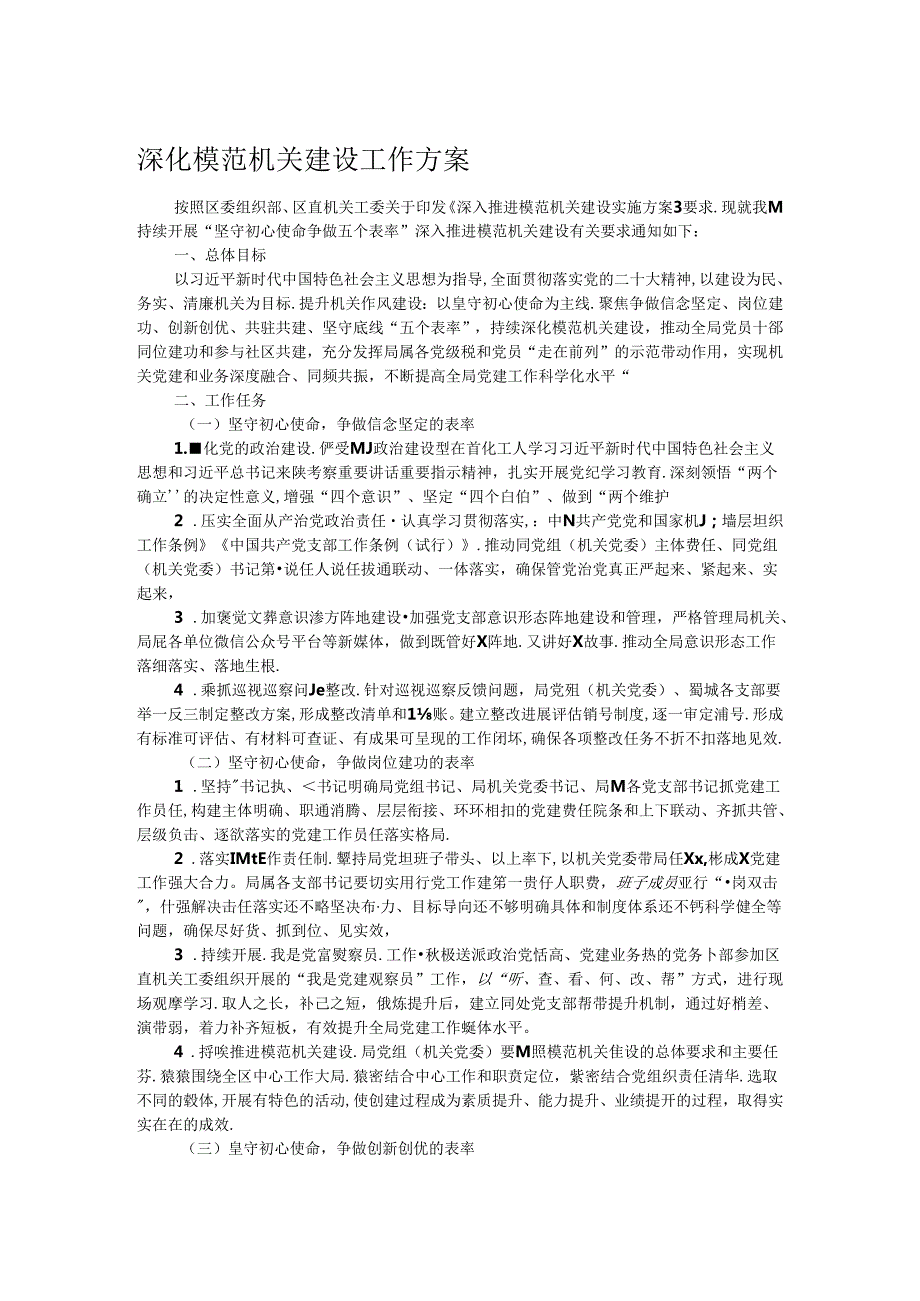 深化模范机关建设工作方案.docx_第1页