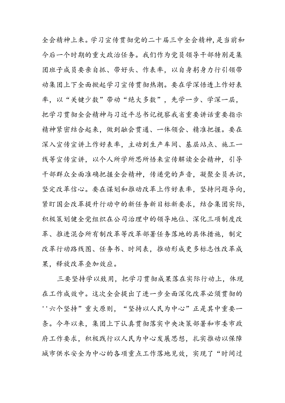 国有企业领导干部学习党的二十三中全会精神心得体会二篇.docx_第3页