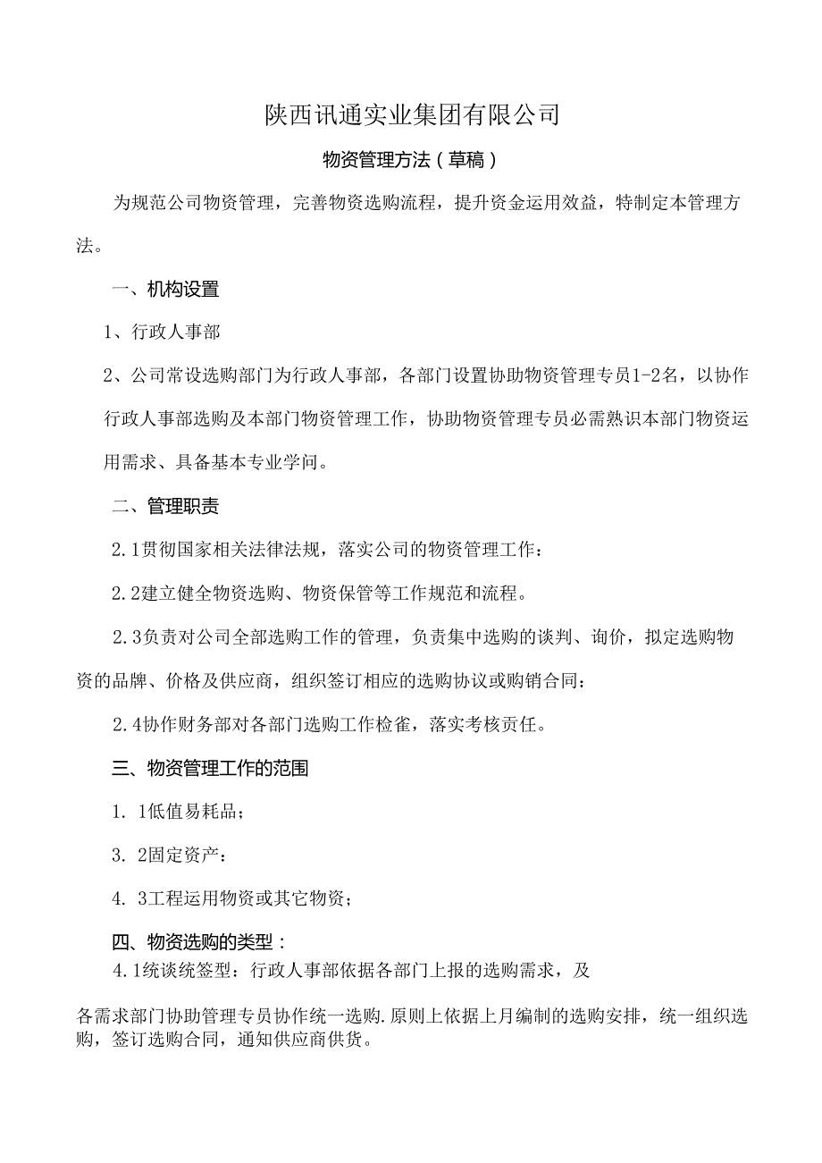 公司物资采购管理制度.docx_第1页