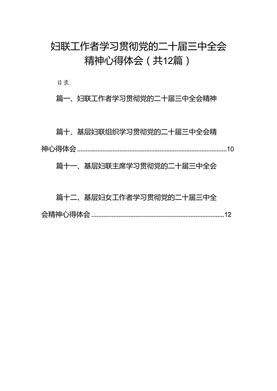 妇联工作者学习贯彻党的二十三中全会精神心得体会12篇（详细版）.docx_第1页