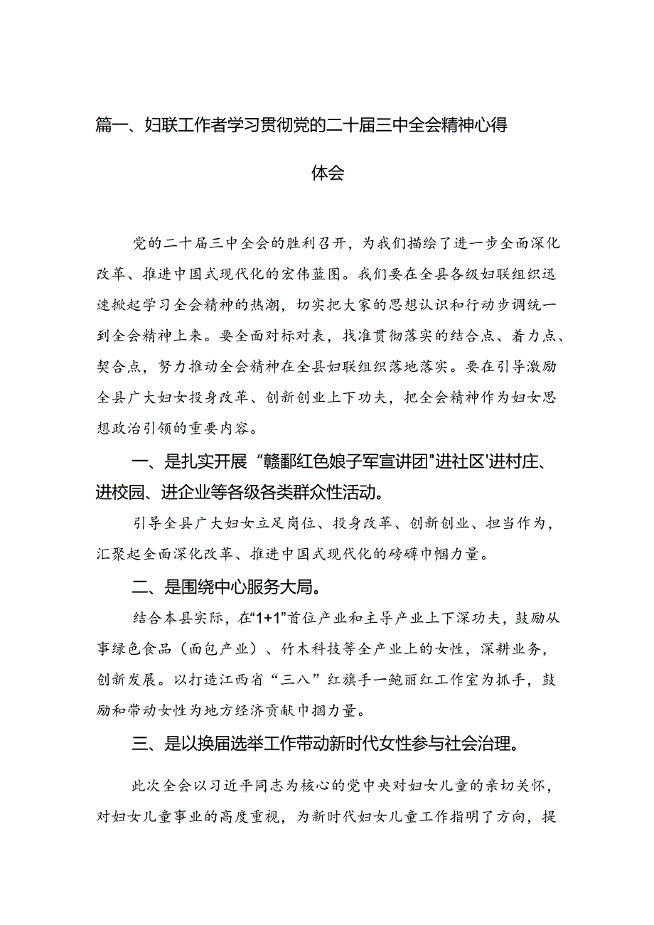 妇联工作者学习贯彻党的二十三中全会精神心得体会12篇（详细版）.docx_第2页