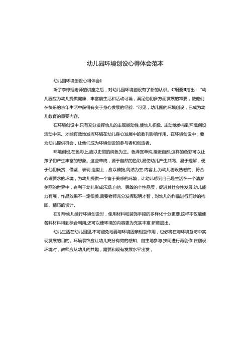 幼儿园环境创设心得体会范本.docx