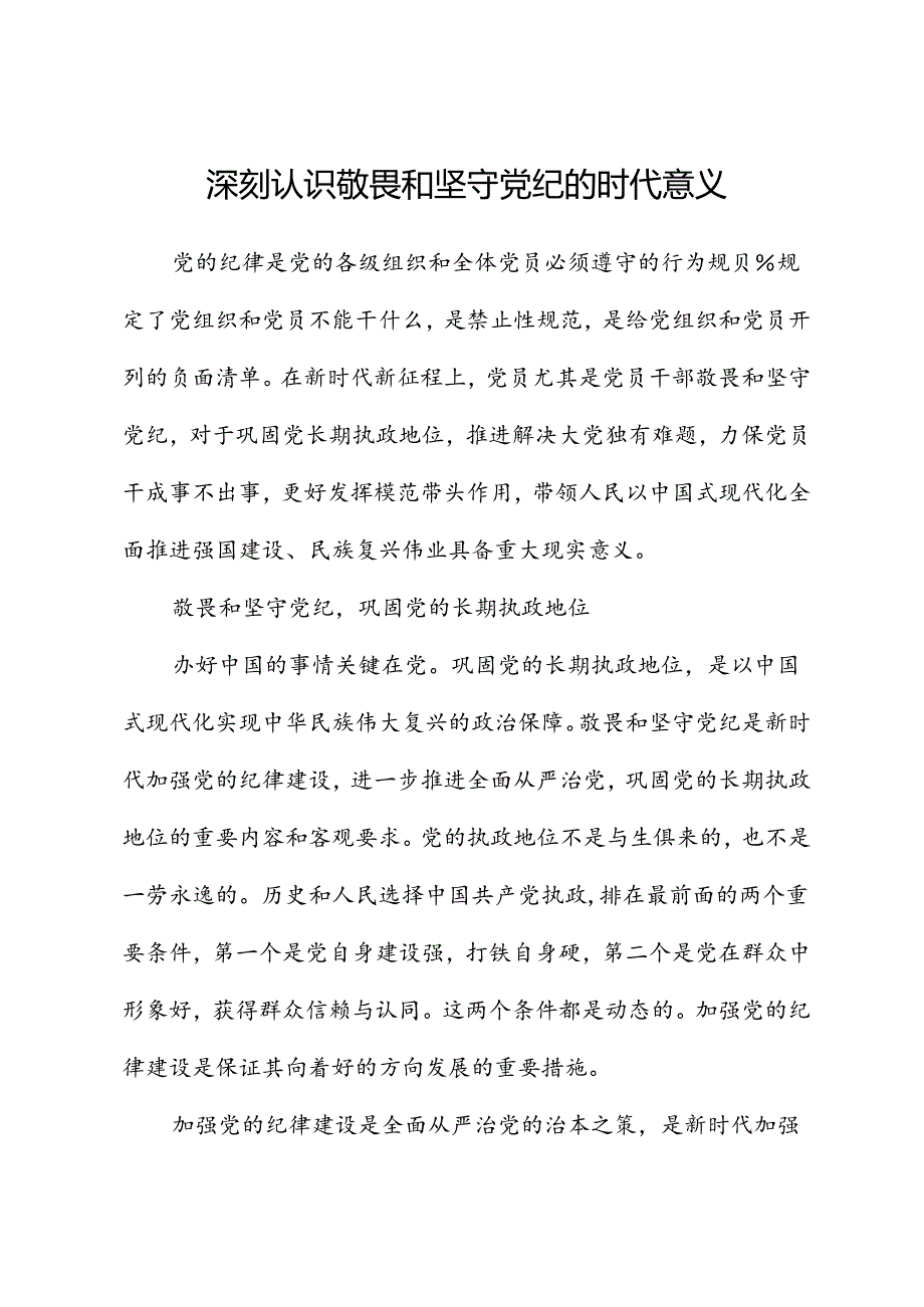 深刻认识敬畏和坚守党纪的时代意义.docx_第1页