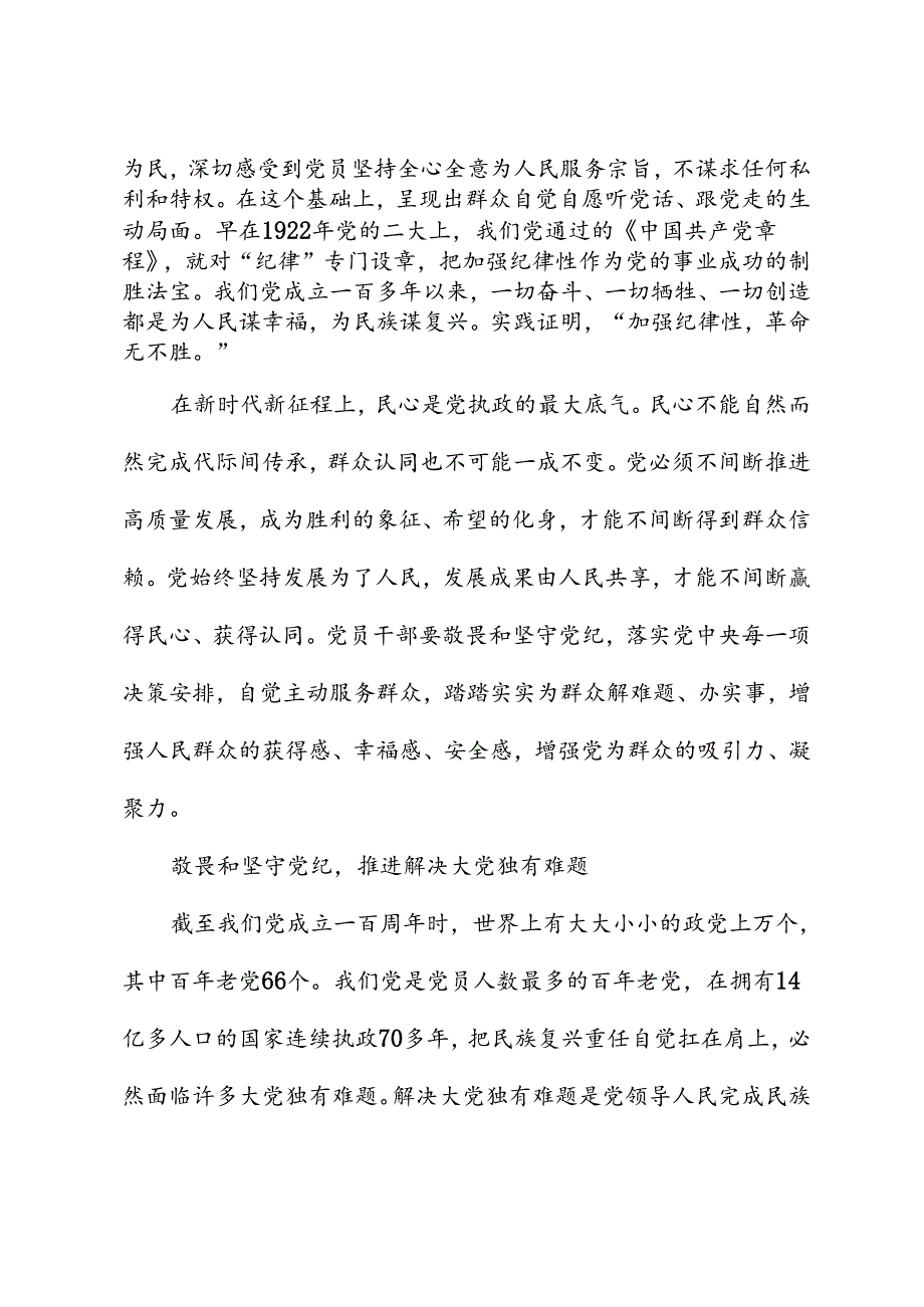 深刻认识敬畏和坚守党纪的时代意义.docx_第3页