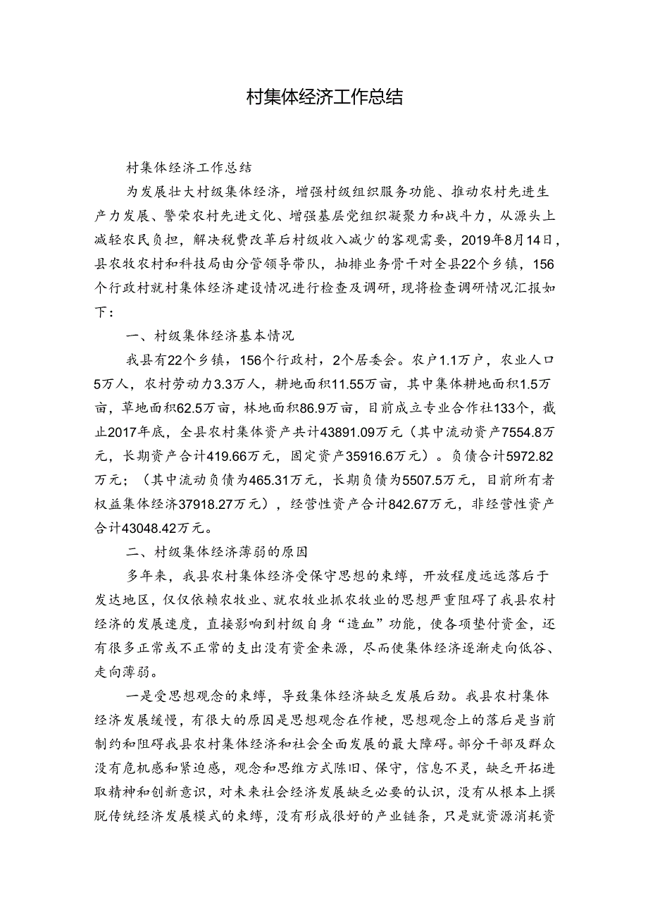 村集体经济工作总结.docx_第1页