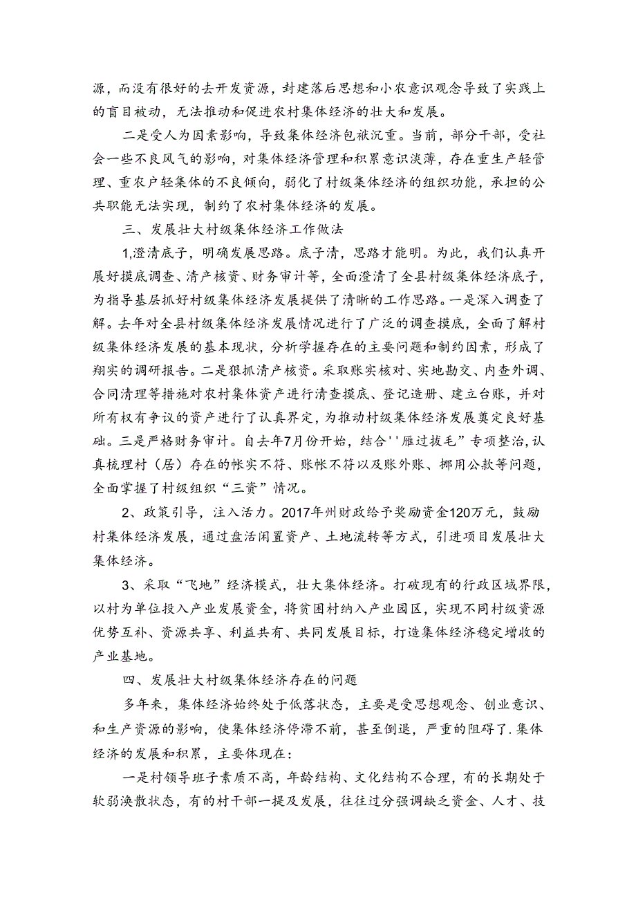 村集体经济工作总结.docx_第2页