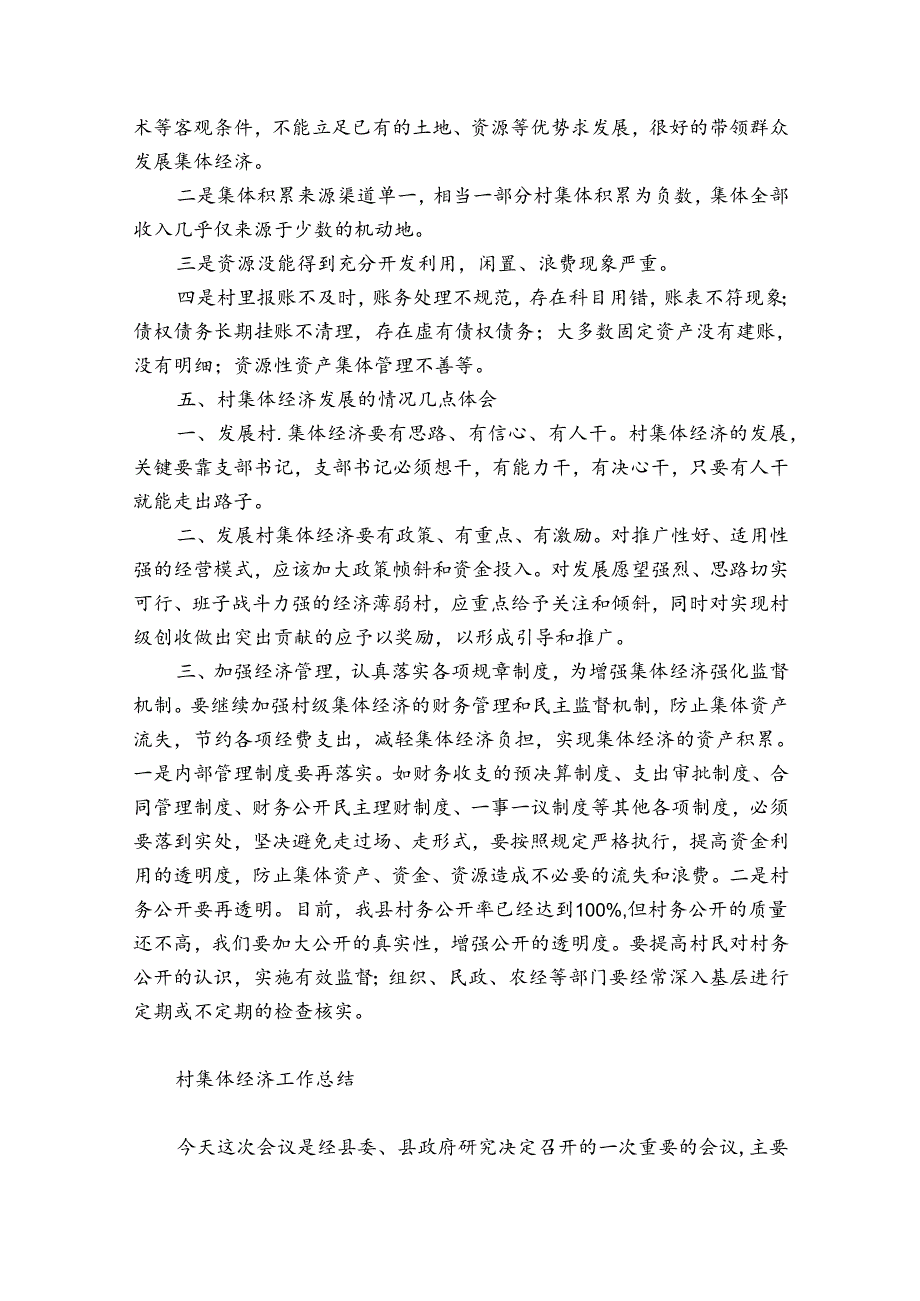村集体经济工作总结.docx_第3页
