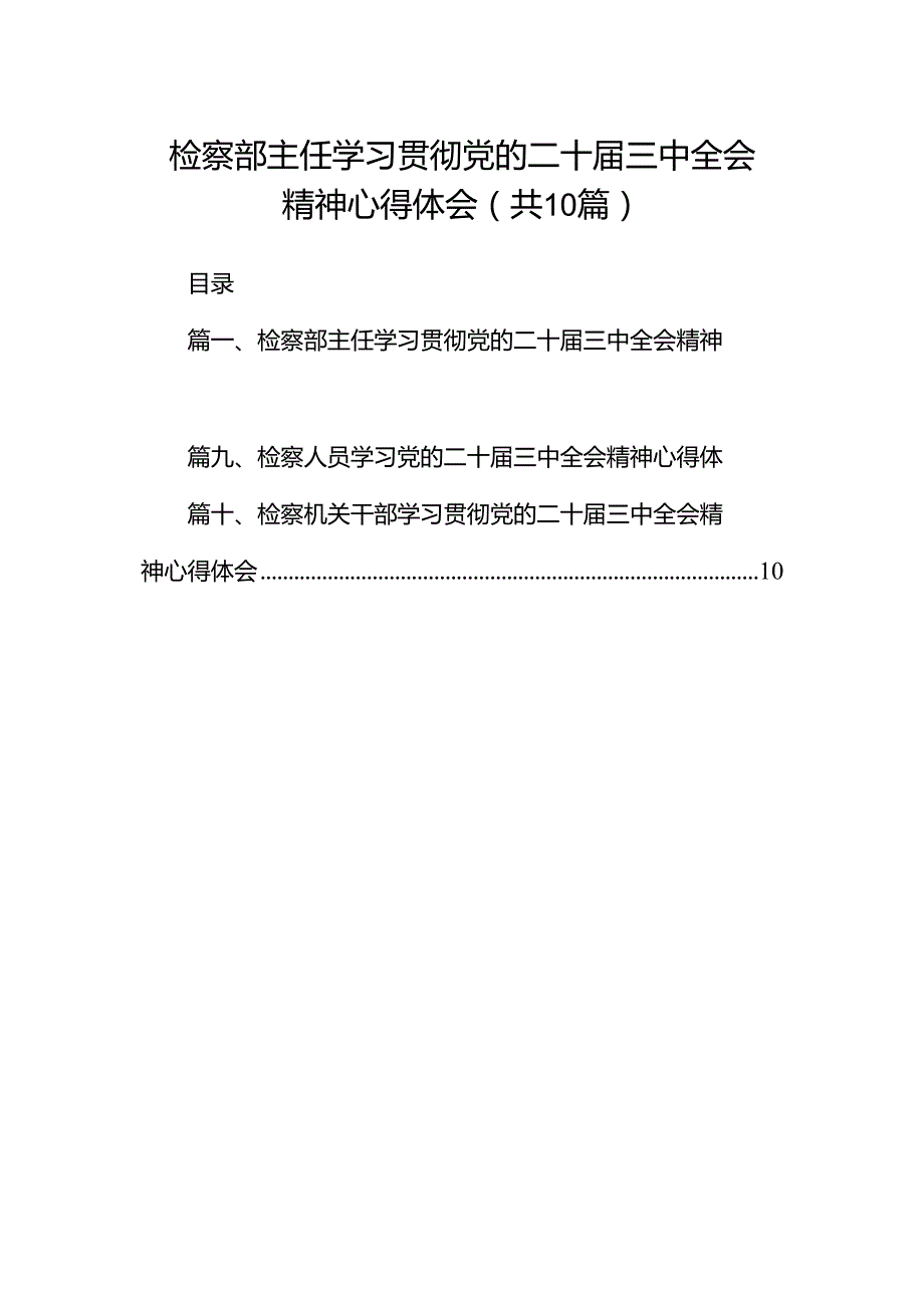 检察部主任学习贯彻党的二十三中全会精神心得体会10篇（详细版）.docx_第1页