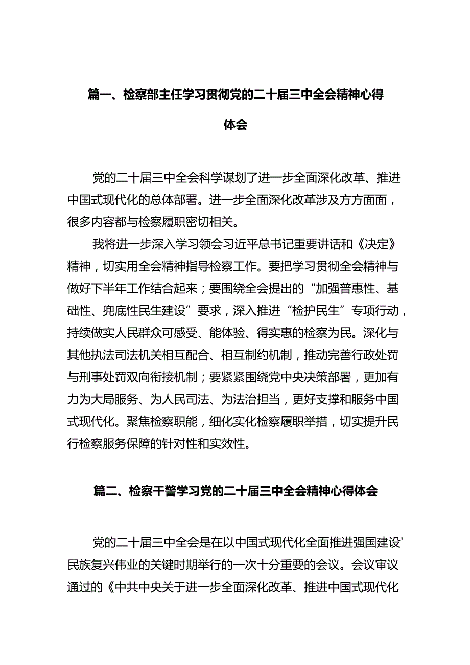 检察部主任学习贯彻党的二十三中全会精神心得体会10篇（详细版）.docx_第2页