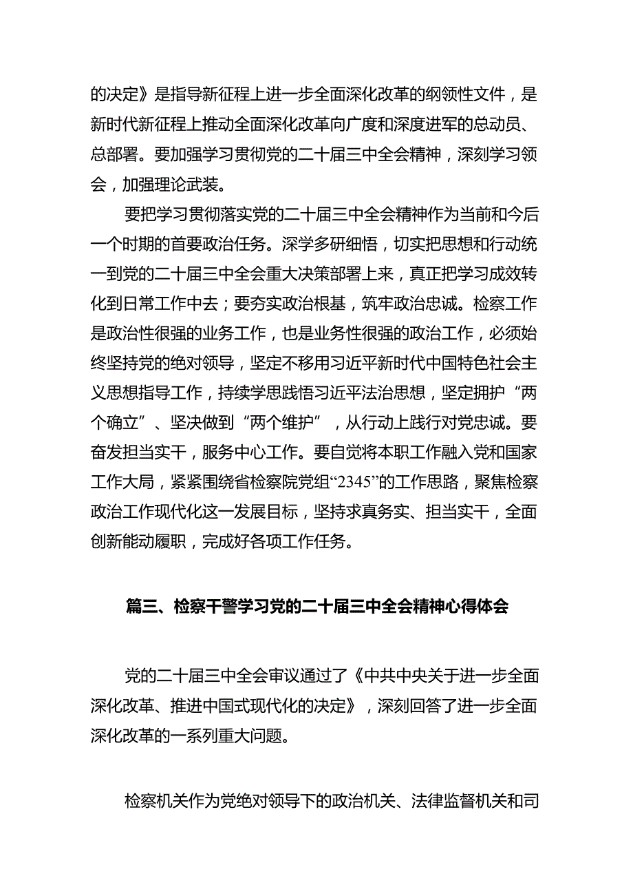 检察部主任学习贯彻党的二十三中全会精神心得体会10篇（详细版）.docx_第3页