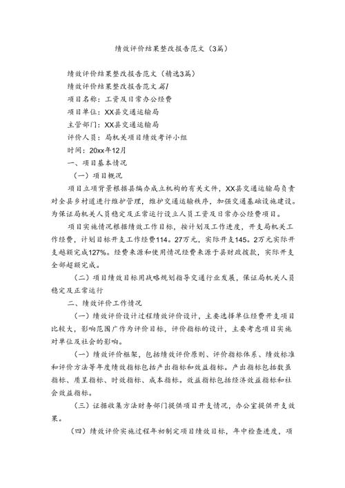 绩效评价结果整改报告范文（3篇）.docx