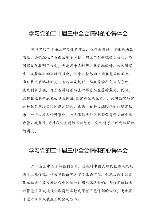 党员干部学习贯彻党的二十三中全会精神心得体会范文四十四篇.docx