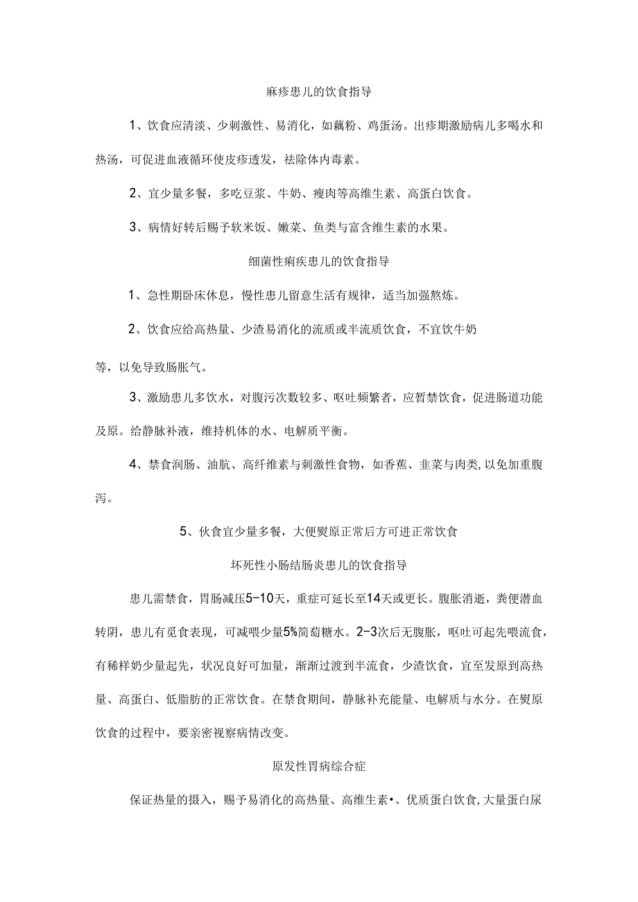 儿科常见疾病饮食指导[1].docx_第3页