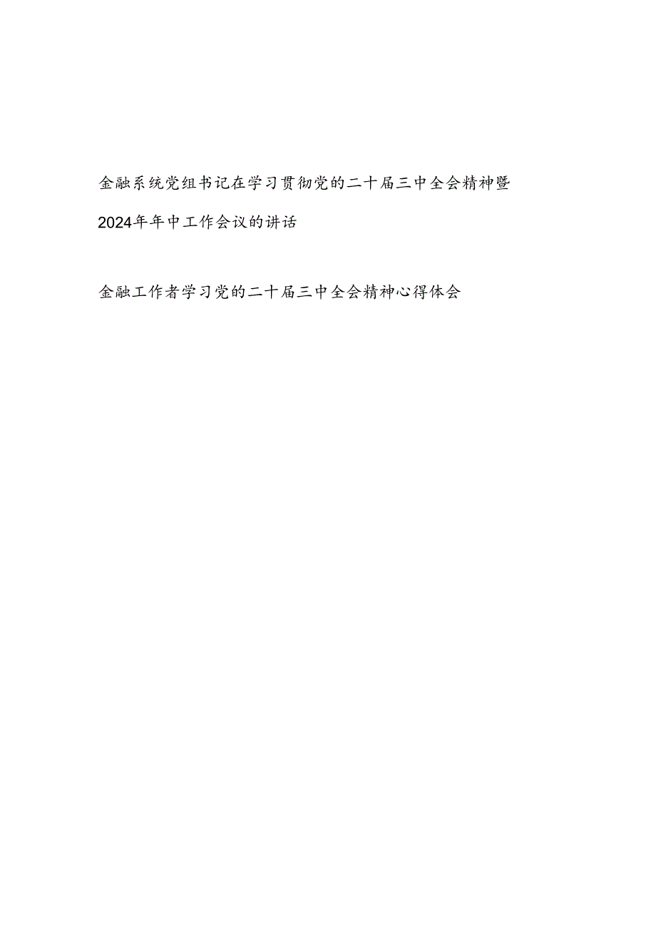 金融系统党组书记在学习贯彻党的二十三中全会精神暨2024年年中工作会议的讲话和金融工作者学习党的二十三中全会精神心得体会.docx_第1页
