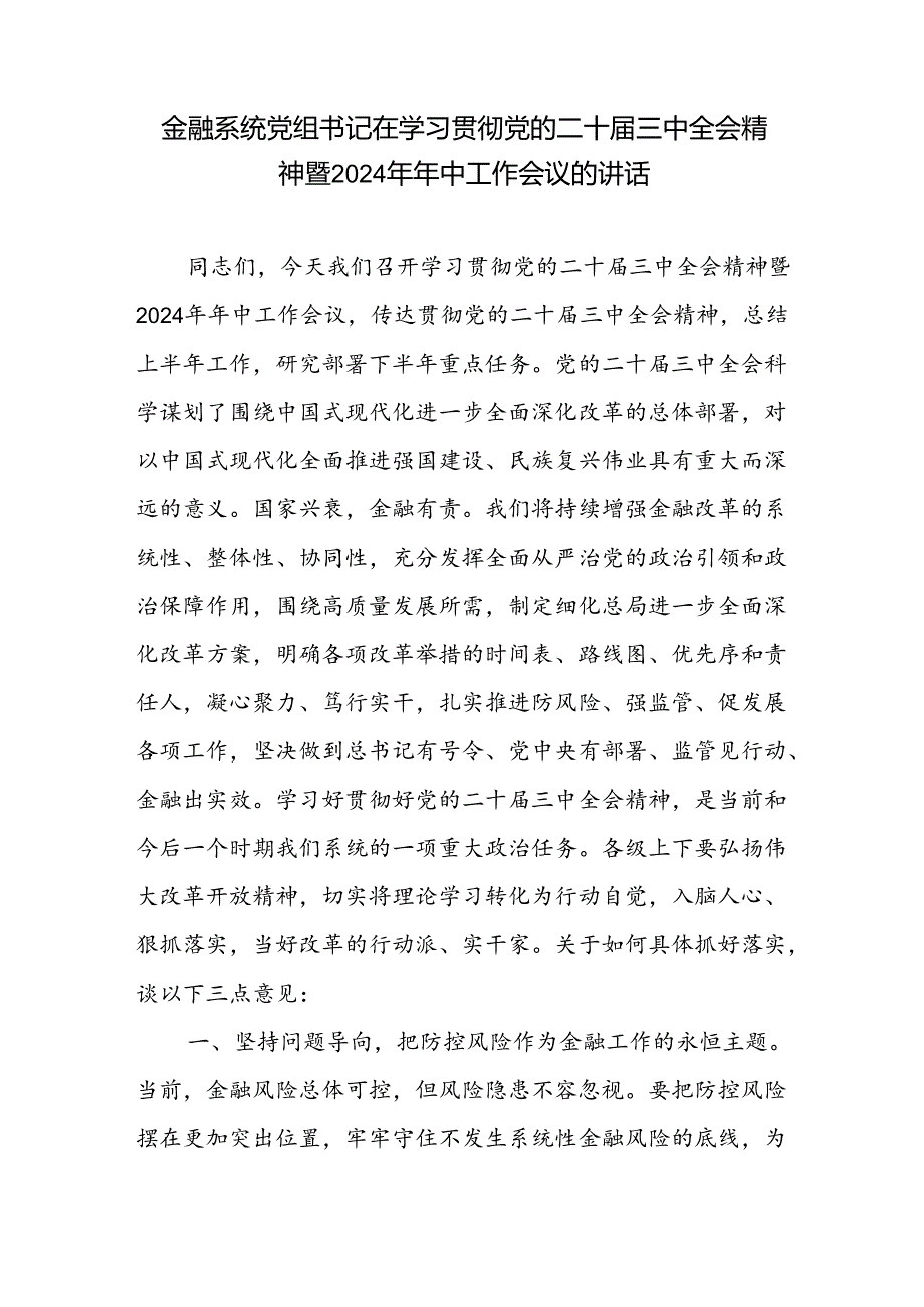 金融系统党组书记在学习贯彻党的二十三中全会精神暨2024年年中工作会议的讲话和金融工作者学习党的二十三中全会精神心得体会.docx_第2页