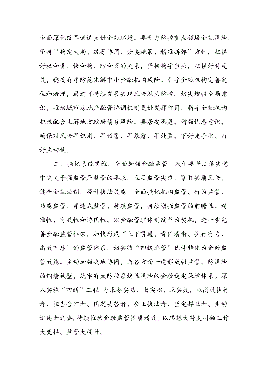 金融系统党组书记在学习贯彻党的二十三中全会精神暨2024年年中工作会议的讲话和金融工作者学习党的二十三中全会精神心得体会.docx_第3页
