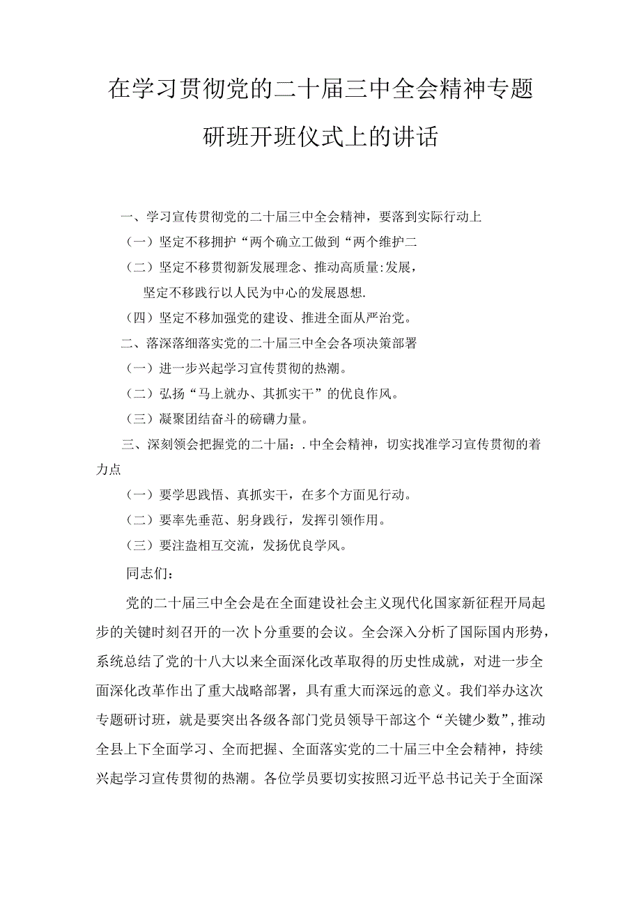 在学习贯彻党的二十三中全会精神专题研讨班开班仪式上的讲话（2024）.docx_第1页