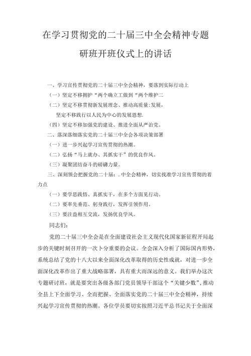 在学习贯彻党的二十三中全会精神专题研讨班开班仪式上的讲话（2024）.docx