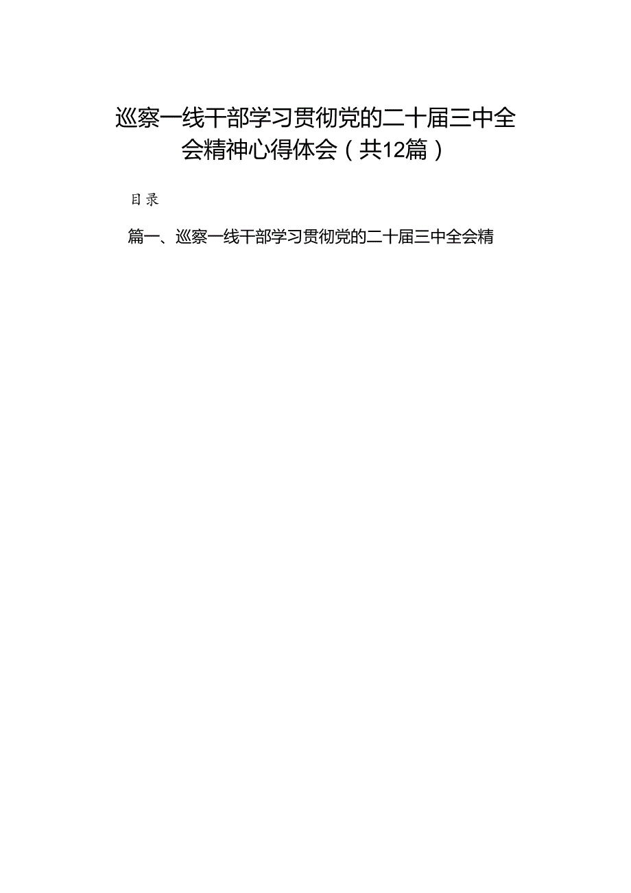 巡察一线干部学习贯彻党的二十三中全会精神心得体会（共12篇）.docx_第1页